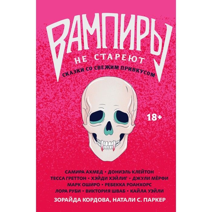 

Вампиры не стареют. Кордова З., Паркер Н. С.