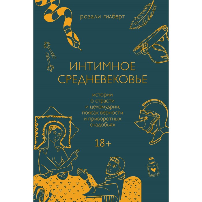 

Интимное Средневековье. Истории о страсти и целомудрии, поясах верности и приворотных снадобьях. Розали Гилберт