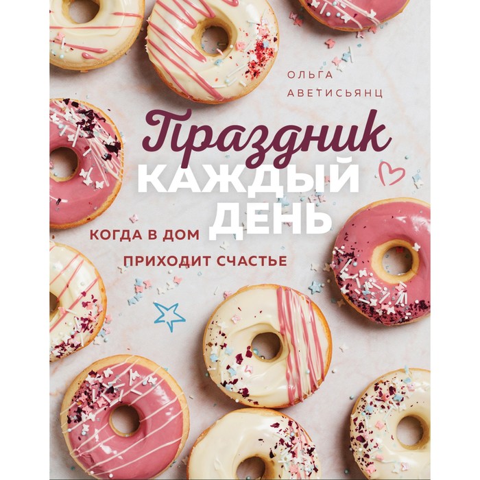 

Праздник каждый день. Когда в дом приходит счастье. Аветисьянц Ольга Владимировна