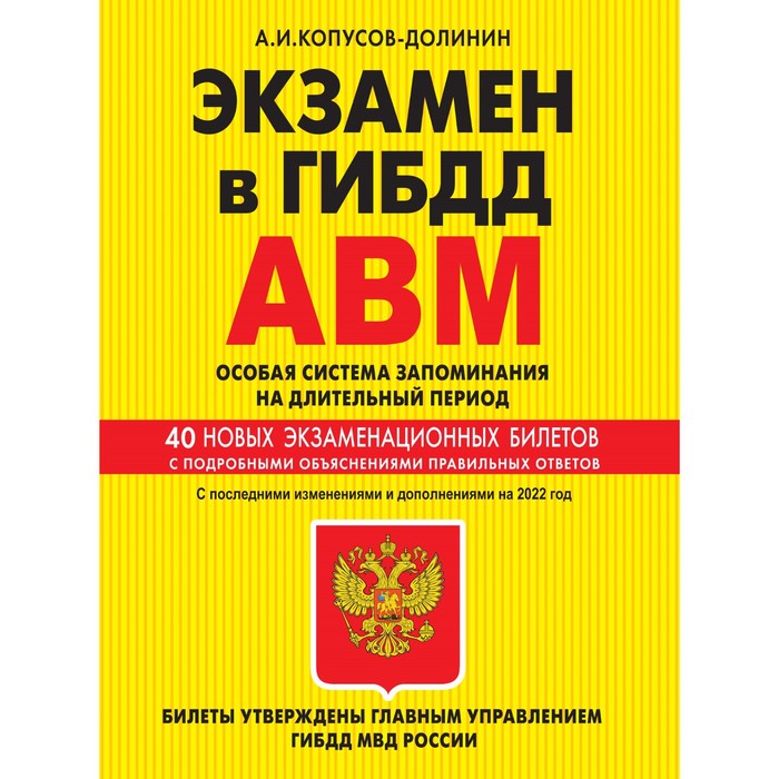 Экзамен в ГИБДД. Категории А, В, M, подкатегории A1. B1. Особая система запоминания с самыми последними изменениями и дополнениями на 2022 год