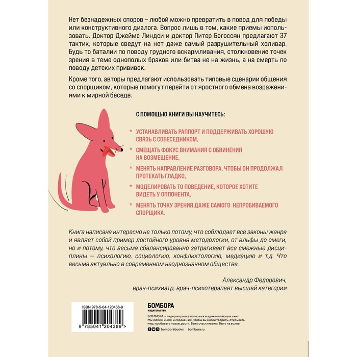 

Искусство продуктивного холивара. Как склонять оппонента на свою сторону даже в самом безнадежном споре. Джеймс Линдси, Питер Богоссян