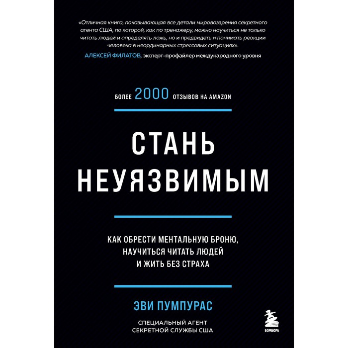 

Стань неуязвимым. Как обрести ментальную броню, научиться читать людей и жить без страха. Пумпурас Эви