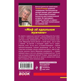 

Миф об идеальном мужчине. Устинова Татьяна Витальевна