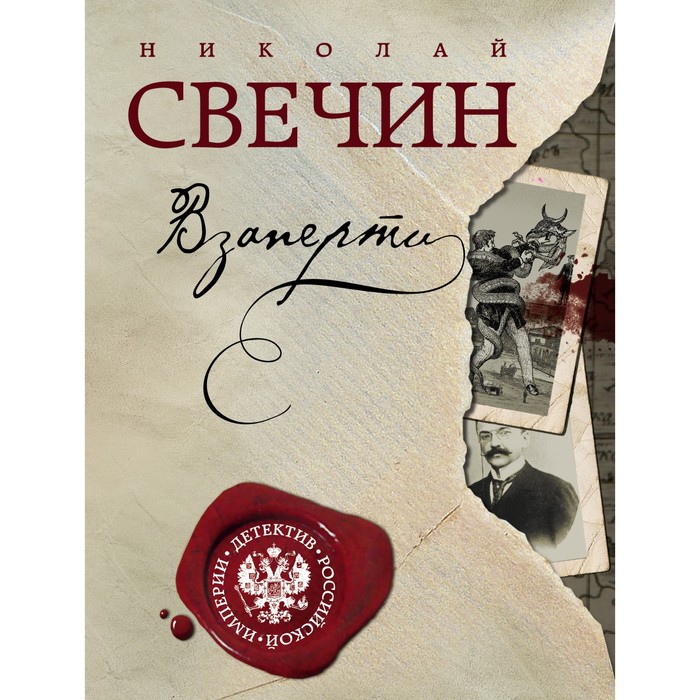 

Взаперти. Свечин Н.
