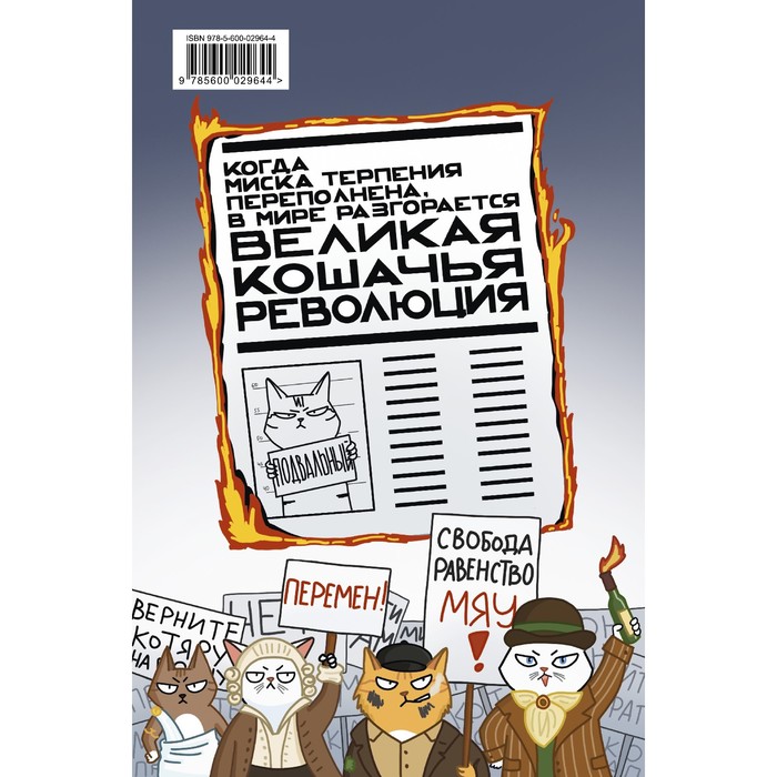 

Великая кошачья революция. Горбунов А.А.