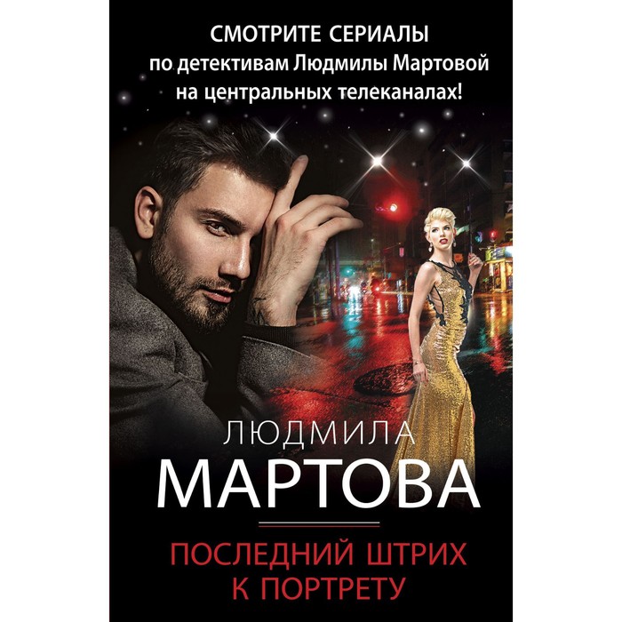 

Последний штрих к портрету. Мартова Людмила
