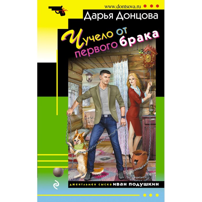 

Чучело от первого брака. Донцова Дарья Аркадьевна