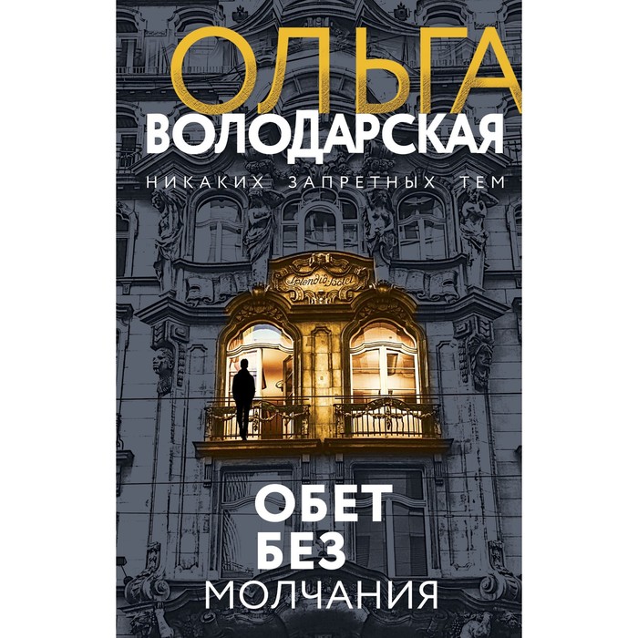 Обет без молчания. Володарская Ольга Геннадьевна обет молчания blu ray