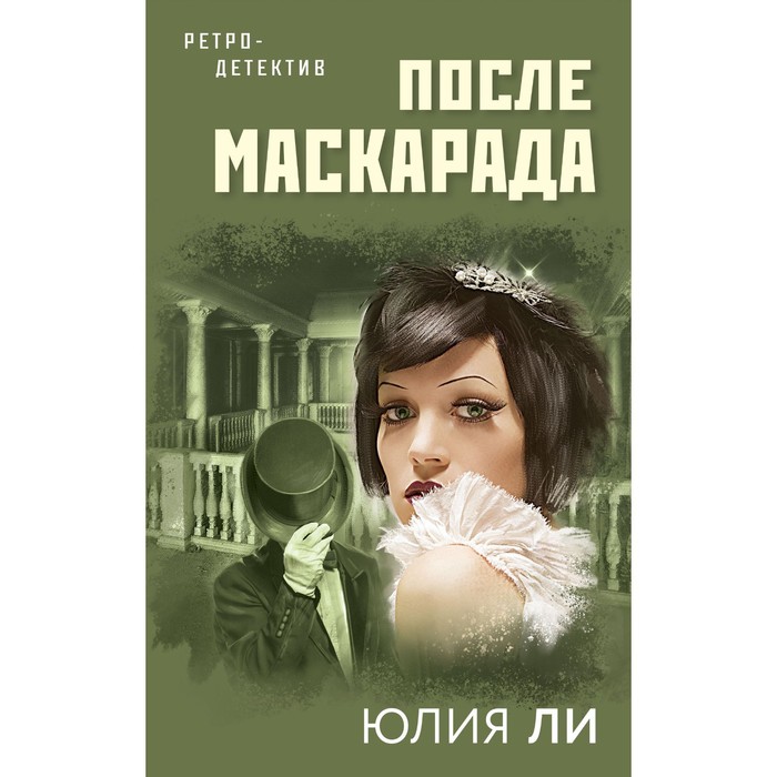 

После маскарада. Ли Юлия