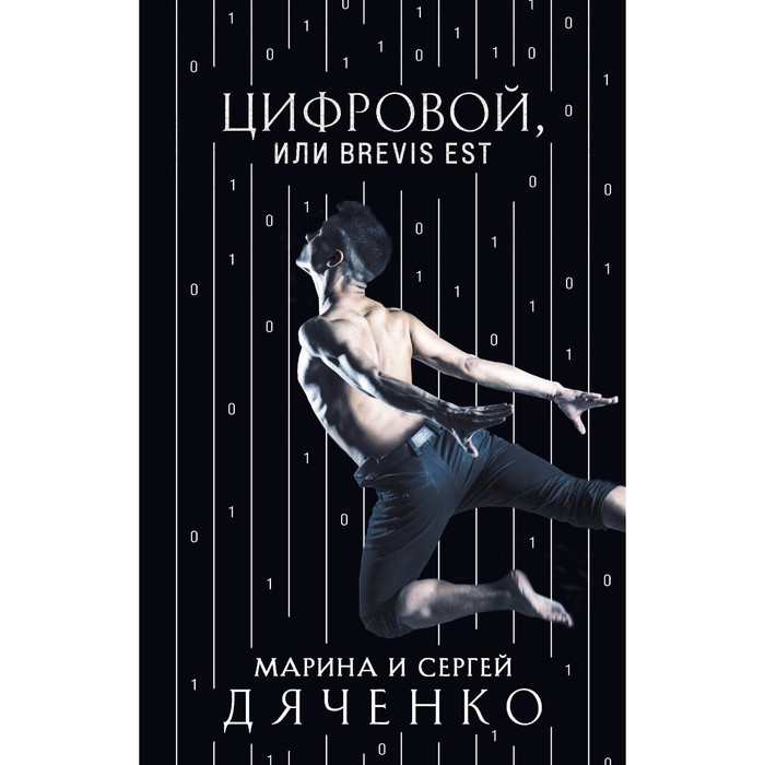 цена Цифровой, или Brevis est. Дяченко Марина Юрьевна, Дяченко Сергей Сергеевич