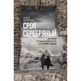 Срок Серебряный. Парипская София