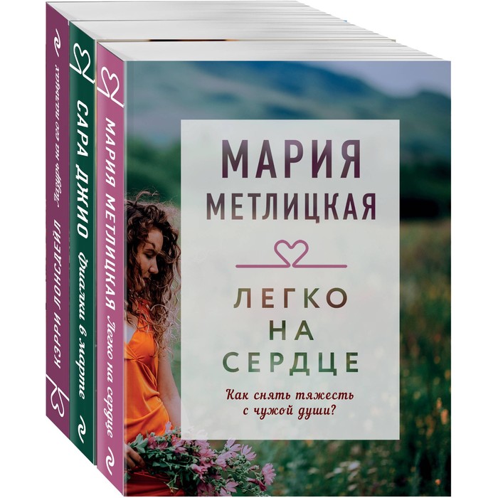 фото Драгоценная коллекция историй. коллекция №3 (комплект из 3-х книг). лонсдейл кэрри, метлицкая мария эксмо