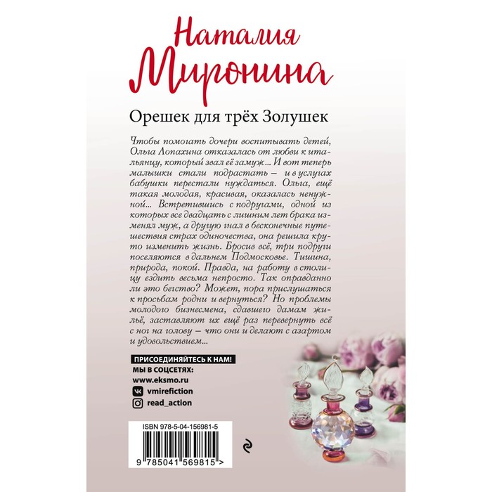 

Орешек для трёх Золушек. Миронина Наталия
