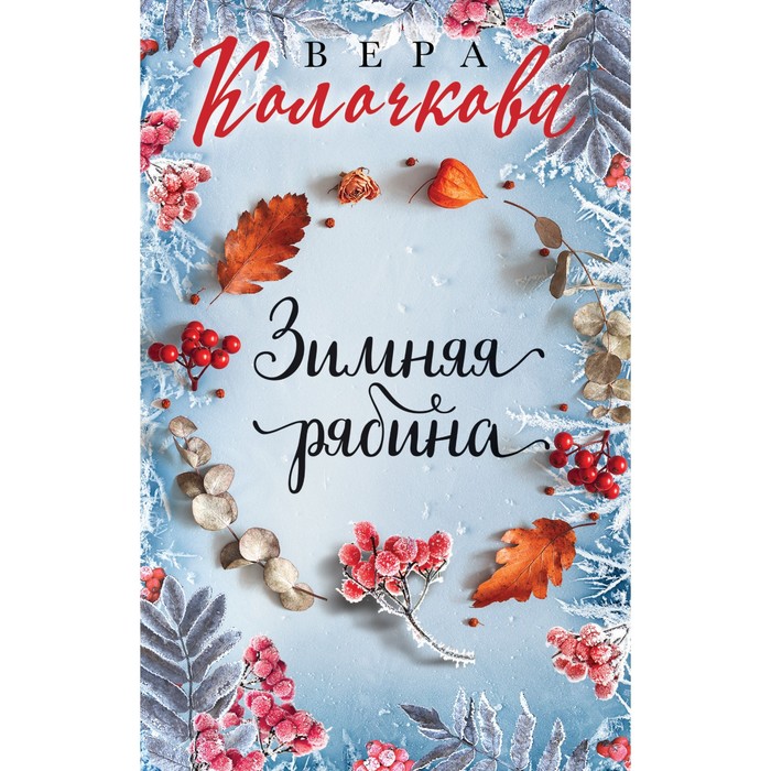 Зимняя рябина. Колочкова Вера вера колочкова три жизни жаворонка