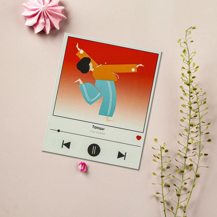 Открытка инстаграм «Танцуй», 8,8 × 10,7 см открытка инстаграм счастливы вдвоем 8 × 10 см