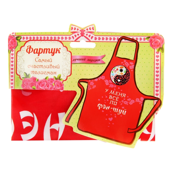 Фартук "У меня все по фен-шуй"
