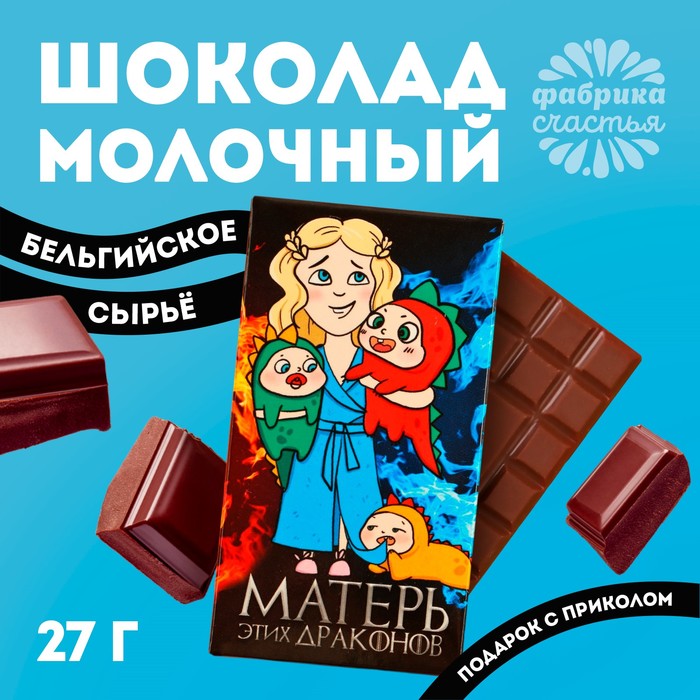 Молочный шоколад «Матерь этих драконов», 27 г.
