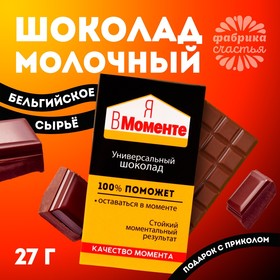 Молочный шоколад «Я в моменте», 27 г.