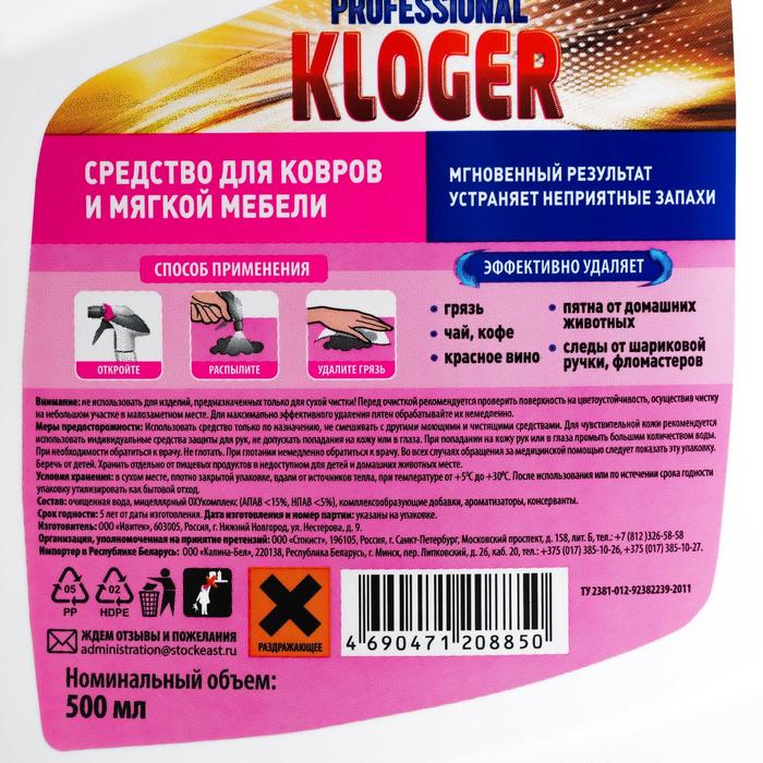 Чистящее средство Kloger Prof, спрей для обивки мебели и ковров 500 мл