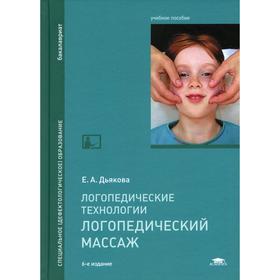 

Логопедические технологии. Логопедический массаж. 6-е издание. Дьякова Е.А.