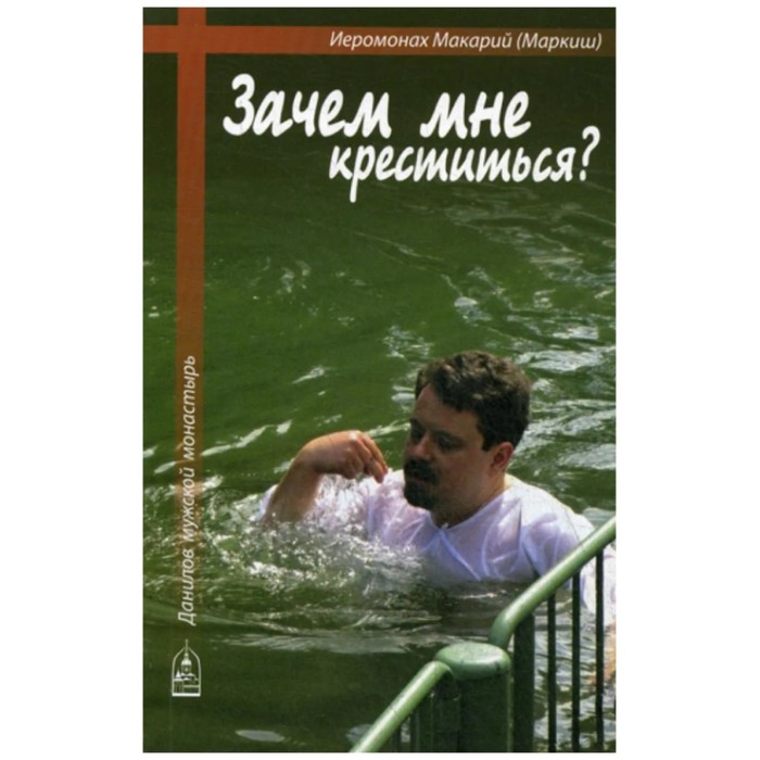 

Зачем мне креститься Макарий Маркиш