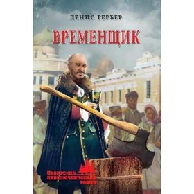 

Временщик. Гербер Денис Владимирович