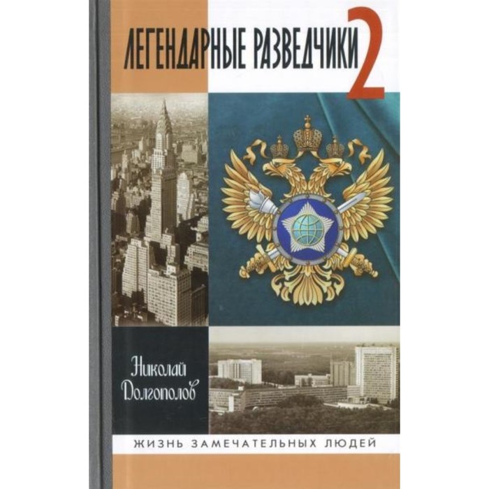 

Легендарные разведчики - 2. Долгополов Н. М.