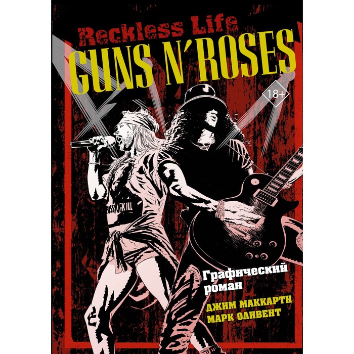маккарти джим оливент марк guns n’ roses reckless life графический роман Guns N’ Roses: Reckless life. Графический роман. МакКарти Джим, Оливент Марк