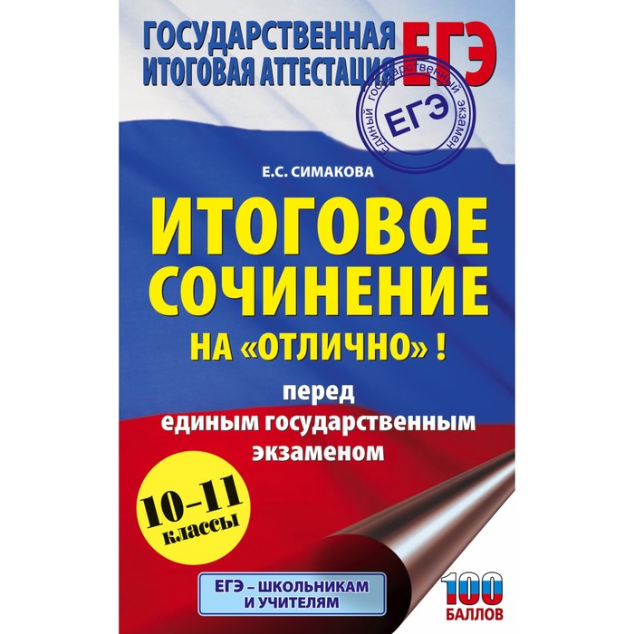 богданова елена святославовна итоговое сочинение на отлично перед единым государственным экзаменом 10 11 классы ЕГЭ. Итоговое сочинение на «отлично» перед единым государственным экзаменом. Богданова Е.С.