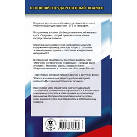 

ОГЭ. География. Новый полный справочник для подготовки к ОГЭ. Соловьева Юлия Алексеевна, Эртель А.Б.