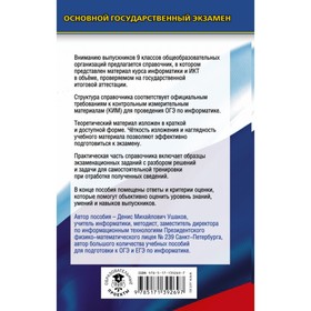 

ОГЭ. Информатика. Новый полный справочник для подготовки к ОГЭ. Ушаков Денис Михайлович