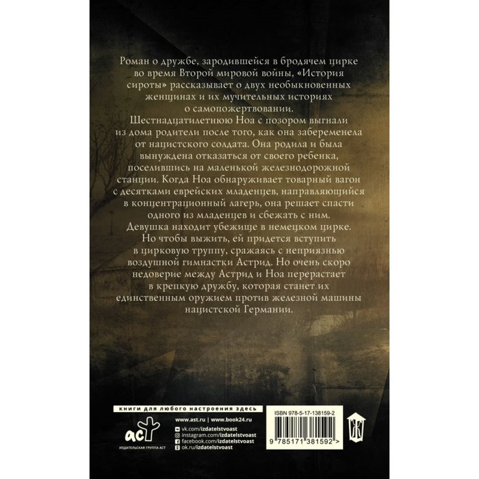

История сироты. Дженофф Пэм