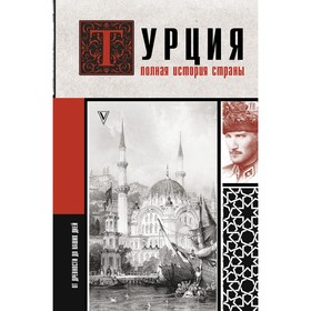 Турция. Полная история страны. Йылмаз Мехмед