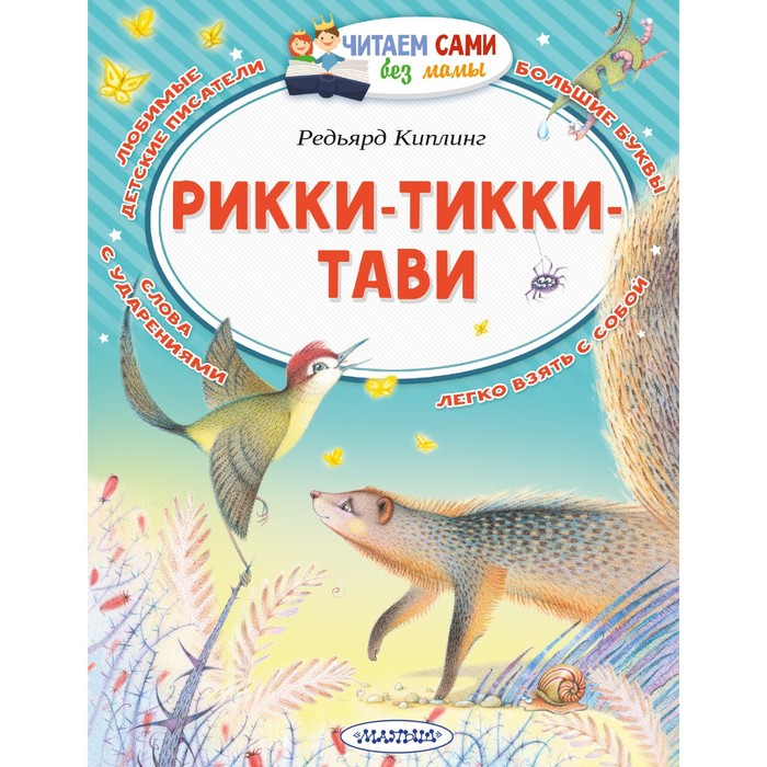 

Рикки-Тикки-Тави. Киплинг Редьярд Джозеф