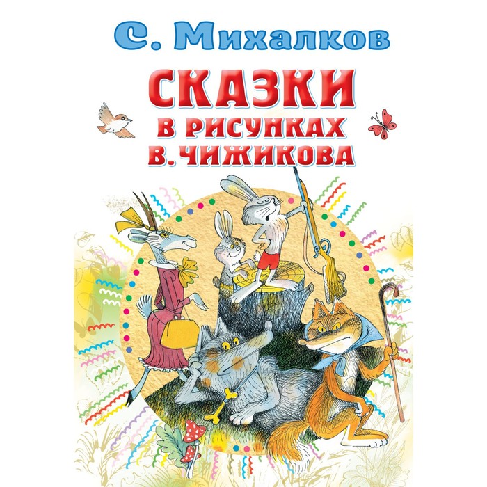 михалков сергей владимирович сказки рисунки в чижикова Сказки в рисунках В. Чижикова. Михалков Сергей Владимирович