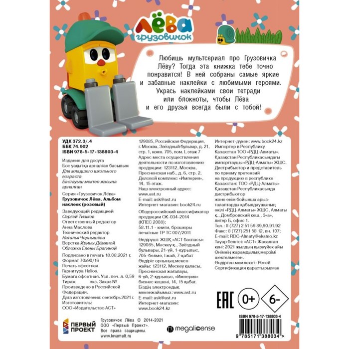 

Грузовичок Лёва. Альбом наклеек (розовый)