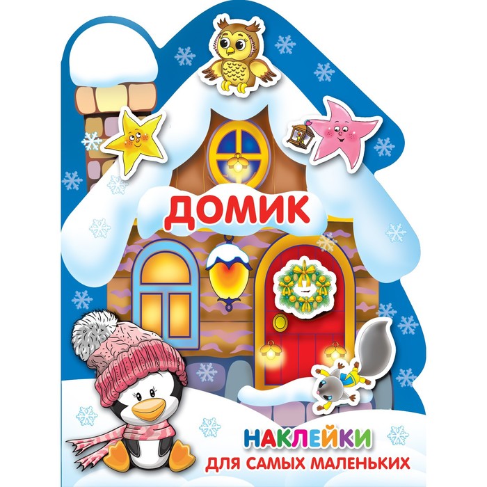

Домик