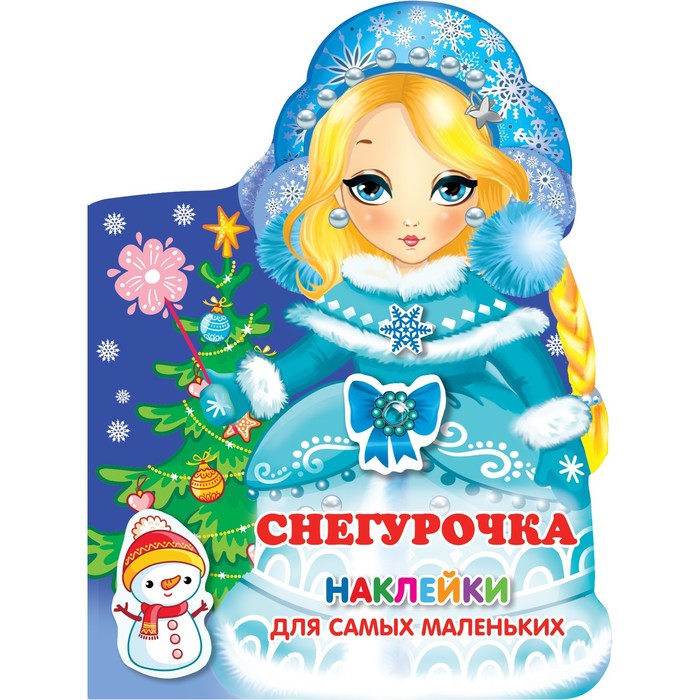 

Снегурочка