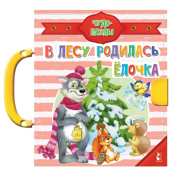 

В лесу родилась ёлочка. Художник: Шваров В.В., Алмазова Е.Е.,