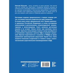 

Правила дорожного движения с комментариями и иллюстрациями на 2022 год. Жульнев Николай Яковлевич