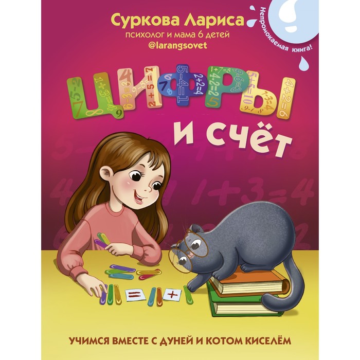 Цифры и счёт: учимся вместе с Дуней и котом Киселём. Суркова Лариса Михайловна