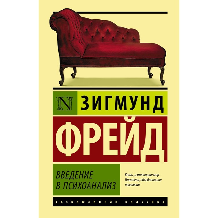 Введение в психоанализ. Фрейд Зигмунд введение в психоанализ фрейд з