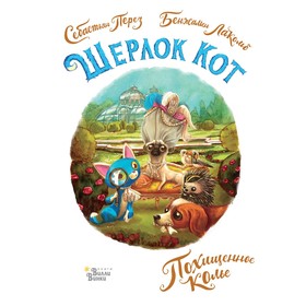 

Шерлок Кот. Похищенное колье. Лакомб Бенжамен, Перез Себастьян