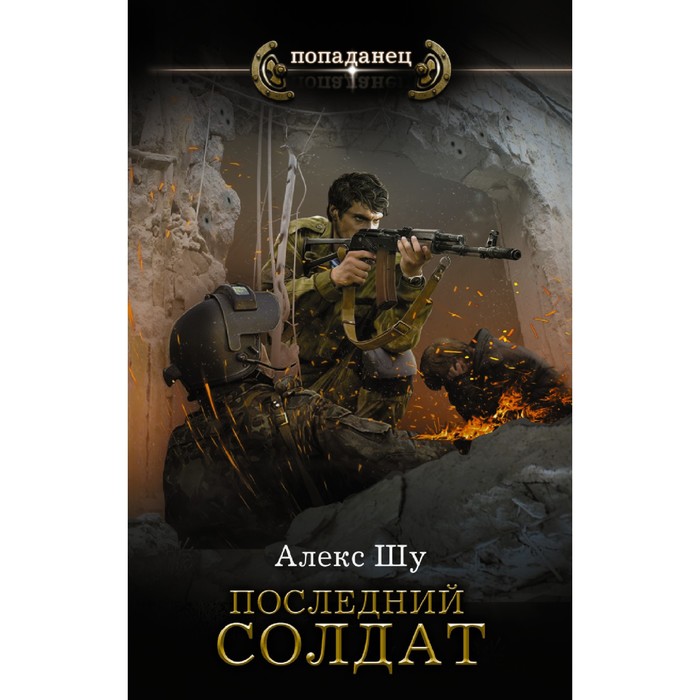 

Последний солдат СССР. Шу Алекс