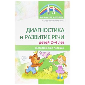 

Методическое пособие(рекомендации). Диагностика и развитие речи детей 2-4 лет. Громова О.Е. 750576