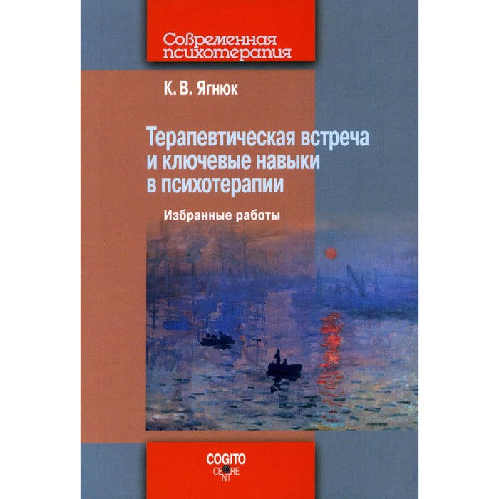 

Терапевтическая встреча и ключевые навыки в психотерапии. Ягнюк К. В.