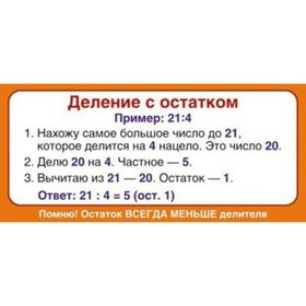 

Карточка. Деление с остатком/ШМ-12839