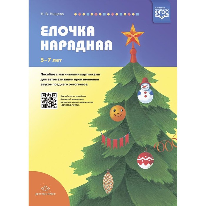 

Методическое пособие(рекомендации). ФГОС ДО. Елочка нарядная/с магнитными картинками для автомат. пр