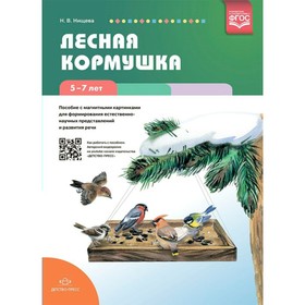 

Методическое пособие(рекомендации). ФГОС ДО. Лесная кормушка/с магнитными картинками для формир. ест