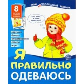 

Набор карточек. Я правильно одеваюсь/8 карточек
